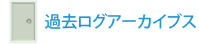 過去ログアーカイブス