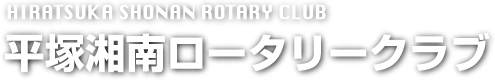湘南平塚ロータリークラブ