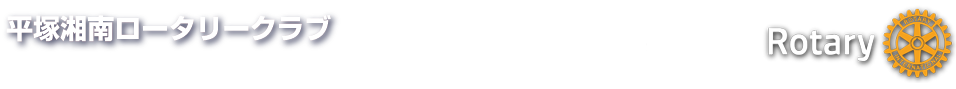 湘南平塚ロータリークラブ