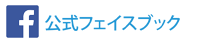 フェイスブック